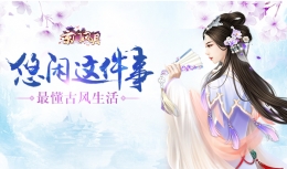 《京门风月》最懂古风生活：琴棋书画 雅兴助阵