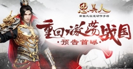 《思美人》手游预告来袭：重返战国 巅峰激战
