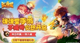 《弹弹堂手游》首周人气爆棚，对战弹射乐趣十足