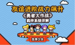 《勇者大作战》羁绊系统揭秘：友谊进阶战力飙升
