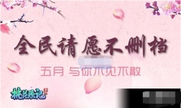 全民请愿不删档《桃花源记》手游预约火爆