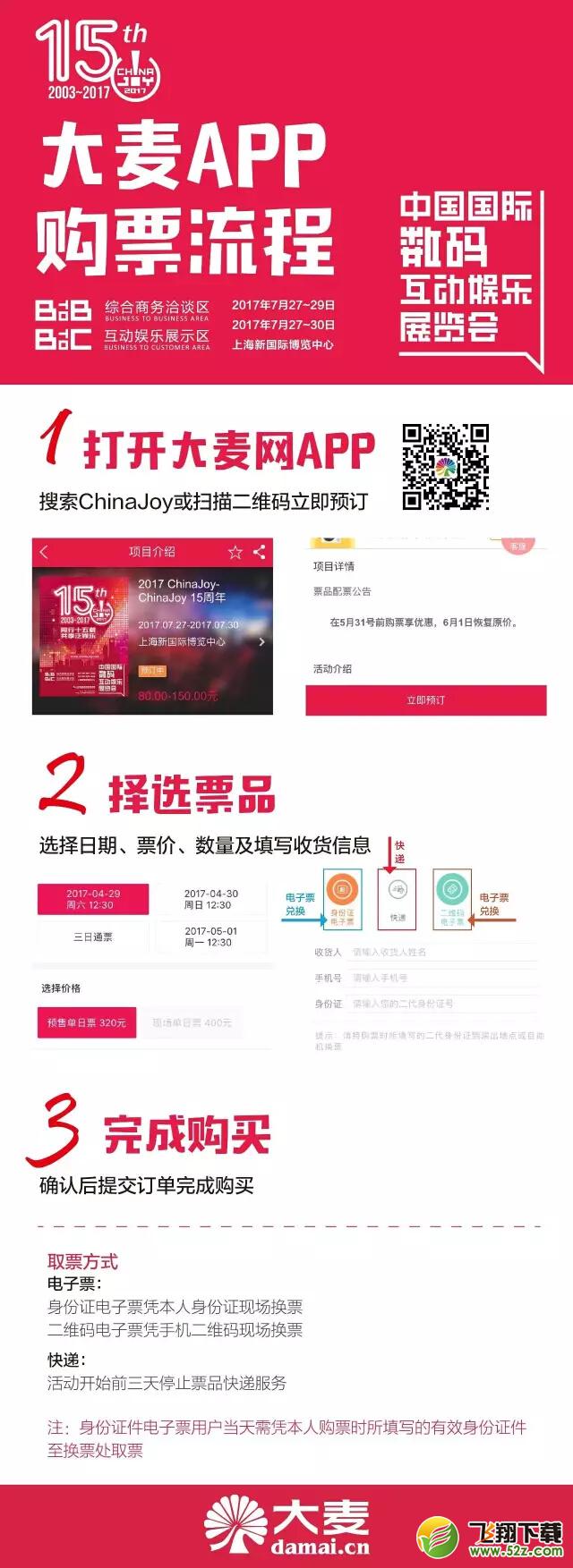 2017 ChinaJoy门票开卖!大麦网成为销售总代理