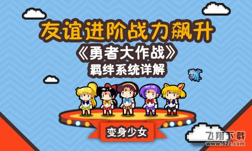 友谊进阶战力飙升 《勇者大作战》羁绊系统揭秘