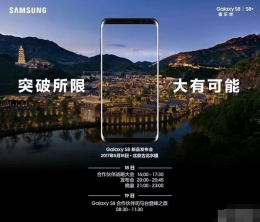 国行三星Galaxy S8发布会日期确定：5月18日 你会买吗？