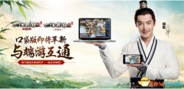 大话2口袋版稳定性测试今日开启