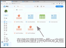 腾讯微云办公好用吗 怎么用腾讯微云办公