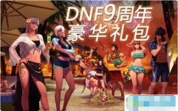 DNF9周年活动汇总