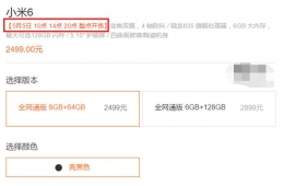小米6明天迎接三轮抢购，线下预约5号下午2点开放