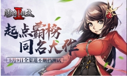《雪鹰领主II》5月9日全渠道不删档测试