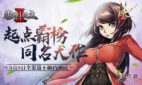 《雪鹰领主II》5月9日全渠道不删档测试