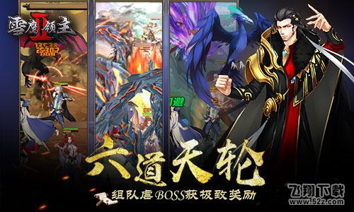 《雪鹰领主II》5月9日全渠道不删档测试