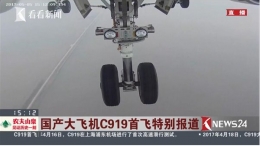 国产大飞机C919顺利着陆：首飞圆满成功