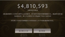 《Dota2》Ti7首日奖金池突破3300万元：远超Ti6同期