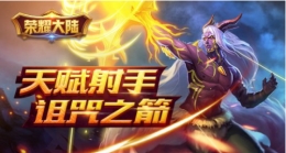 《荣耀大陆》蛮荒族英雄诅咒之箭绝密资料