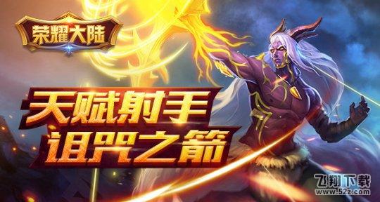 成为世界之王的男人 《荣耀大陆》猎手英雄诅咒之箭闪亮登场
