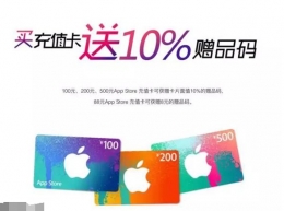 苹果App Store充值卡线下零售门店优惠开启：送10%赠品码