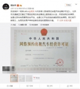 贾跃亭高调晒图：易到终获网约车许可证