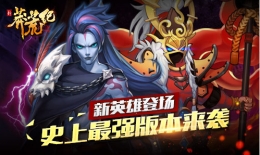 三界战火重燃《新莽荒纪》史上最强版本今日上线