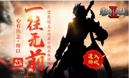 《雪鹰领主2》 手游明日全平台上线：与夏族一起战斗