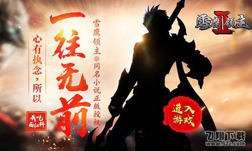与夏族一起战斗 手游《雪鹰领主2》明日全平台上线