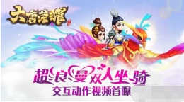 首曝《大唐荣耀》手游超浪漫双人坐骑、交互动作视频