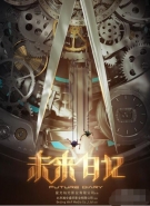 《未来日记》等国产真人电影海报公开