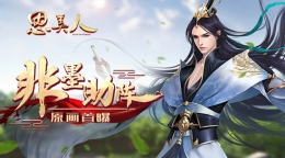 思美人手游玩法详解