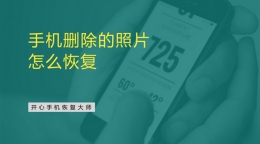 手机删除的照片怎么恢复？手把手教你恢复手机被删除的照片