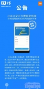 小米6手机用户独享福利：公交开卡费继续限免