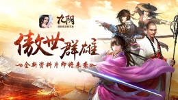 《九阴》手游全新资料片来袭：傲世群雄5月18日更新