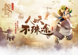 《捉妖记手游》预约公测全面开启：人妖不殊途！