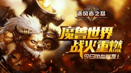 亿万魔兽粉丝推荐必玩手游《逐风者之怒》今日正式首发