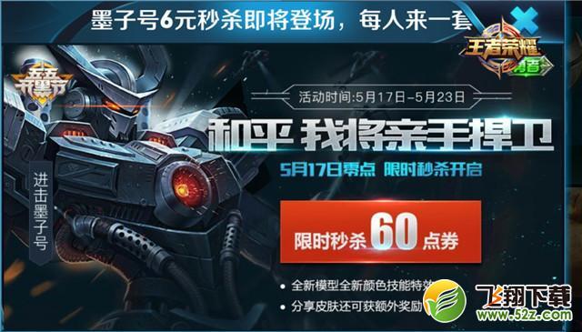 【0515王者日报】《王者历史课》开课受好评，墨子号皮肤6元秒杀