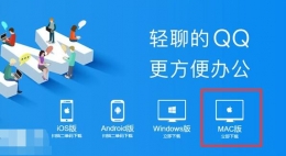 腾讯TIM（QQ轻聊版）Mac版下载网址 QQ轻聊版Mac版官网下载