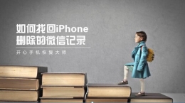 恢复微信聊天记录教程：如何找回iPhone删除的微信记录