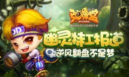 《弹弹堂手游》幽灵特工报到：谁说死亡只能躺尸？