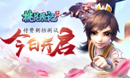 《桃花源记》手游付费删档测试今日开启