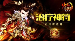 《少年三国志》首个治疗红符：奶妈专属