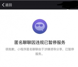 微信匿名聊天小程序“匿名聊聊”被封