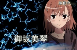 网易《魔法禁书目录》手游下载