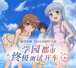 学园都市发车：《魔法禁书目录》今日开测