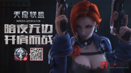 网易射击手游《天启联盟》5.25开测！
