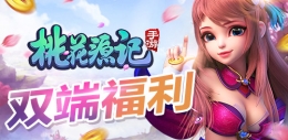 全民狂欢：桃花源记端手同步领福利
