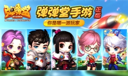 弹弹堂手游视频征集大赛：你是哪种竞技流？