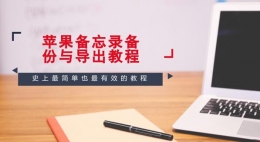 苹果备忘录怎么备份？导出苹果手机备忘录内容教程