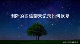 删除的微信聊天记录如何恢复？大师的技巧分享