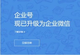 微信企业号现已升级为企业微信