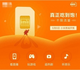 小米“米粉卡”发布：真正省内无限流量