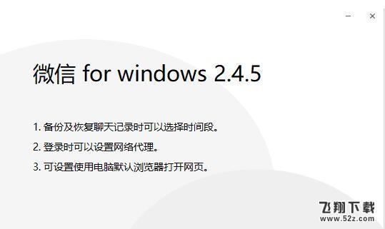 微信电脑版v2.4.5正式版更新：登录时可选择网络代理