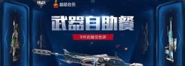 逆战武器自助餐活动地址 9件武器任性拼